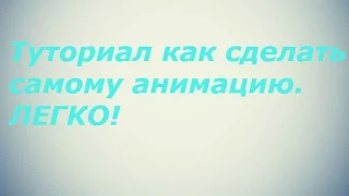 Как самому сделать анимацию?