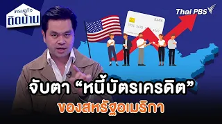 จับตา “หนี้บัตรเครดิต” ของสหรัฐอเมริกา | เศรษฐกิจน่ารู้ | เศรษฐกิจติดบ้าน