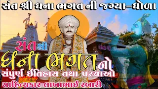 સંત શ્રી ધના ભગત નો સંપુર્ણ ઈતિહાસ ધોળા ઉમરાળા સાહિત્યકાર લાખાભાઇ રબારી dhana bhagat no itihas dhola