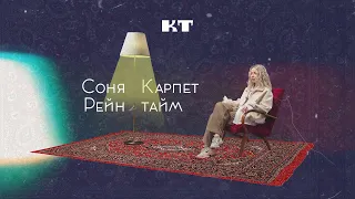 Соня Рейн | Карпет тайм