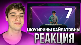 ШОУ ИРИНЫ КАЙРАТОВНЫ 7: ДА БУДЕТ ШОУ! | РЕАКЦИЯ