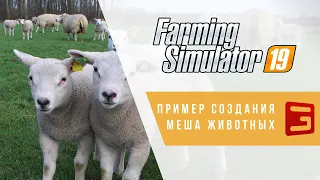 Giants Editor. Один из способов создания меша животных. Пример на овцах | Farming Simulator 19