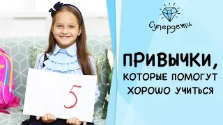 ПРИВЫЧКИ, КОТОРЫЕ ПОМОГУТ ХОРОШО УЧИТЬСЯ  [ СУПЕРДЕТИ]