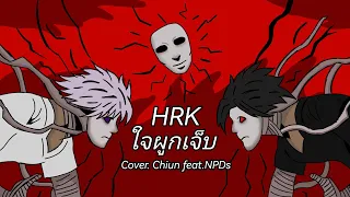 【Cover】ใจผูกเจ็บ feat.NPDs