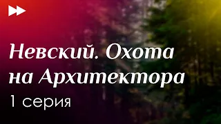 podcast: Невский. Охота на Архитектора | 1 серия - сериальный онлайн-подкаст подряд, обзор