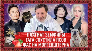 Плагиат Земфиры / Гага спустила псов / ФАС на Моргенштерна / МИНАЕВ