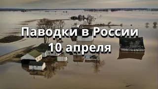 Паводки в России в Тверской и Иркутской областях 10 апреля