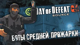 Day Of Defeat: Source | Боты средней прожарки