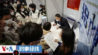 时事经纬(2024年3月1日) 中国大学生寻工挤破门槛；两会在即，当局围追堵截叫你插翅难飞；《保守国家秘密法》把人民“一网打尽”？ 中国滥用AI移花接木，让读者“假迷心窍”