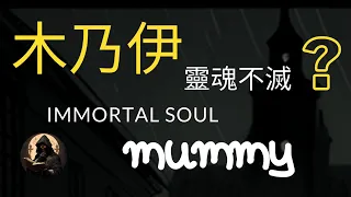 木乃伊 靈魂不滅︱【不朽的靈魂】探秘世界各地驚人木乃伊之謎(Immortal Souls)Explore the mystery of amazing mummies around the world