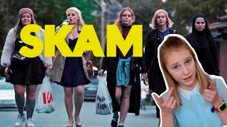 5 причин посмотреть #SKAM