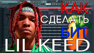 Я БИТМЕЙКЕР ЛИЛ КИДА? | КАК СДЕЛАТЬ СЛАЙМ БИТ В СТИЛЕ LIL KEED x VISAGANGBEATZ | FL STUDIO 20