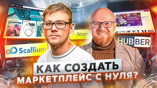 Андрей Павленко, Scallium, Hubber. Как создать маркетплейс с нуля? | ПРОДУКТИВНЫЙ РОМАН #81