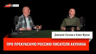 Клим Жуков про прекрасную Россию писателя Акунина