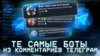 ТЕ САМЫЕ БОТЫ В ТЕЛЕГРАМ-ЧАТАХ