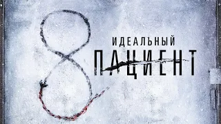 Идеальный пациент — трейлер (2019) #360