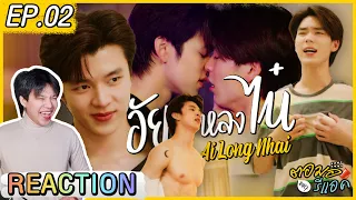 ตอมอรีแอค | #อัยย์หลงไน๋ep2 - ไน๋!! ลูกเป็นคนเริ่ม ร้องไห้ทำไม | Reaction