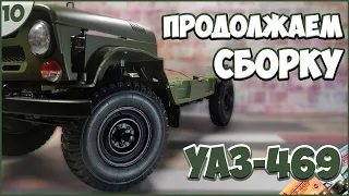 #10 | Собираем УАЗ-469 1:8 | DEAGOSTINI | ЖУРНАЛЫ №33/№34/№35/№36 🚙🚙🚙