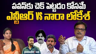 ప‌వ‌న్‌కు చెక్ పెట్ట‌డం కోసమే ఎన్టీఆర్ Vs నారా లోకేశ్ | Nara lokesh vs Jr NTR | greatandhra.com