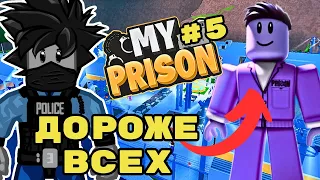 САМЫЙ ДОРОГОЙ ПРЕСТУПНИК В МОЯ ТЮРЬМА РОБЛОКС #5 ROBLOX MY PRISON ЧЕЙЗ