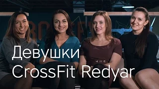 Girls of CrossFit Redyar / Девушки CrossFit Redyar
