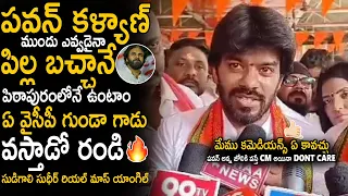 Sudigali Sudheer Mass Warning To YCP Gundas From Pithapuram | Pawan Kalyan | Janasena Party | Stv