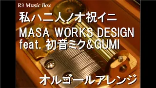 私ハ二人ノオ祝イニ/MASA WORKS DESIGN feat. 初音ミク&GUMI【オルゴール】