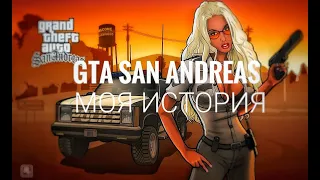 Моё знакомство с ГТА | Как я играл в GTA San Andreas в 2007