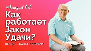 Как работают Законы Удачи? Торсунов лекции. Смотрите без рекламы!