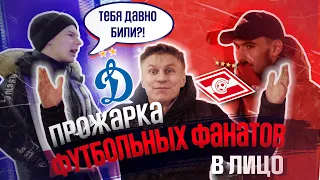 Прожарка футбольных фанатов | СПАРТАК х ДИНАМО | В ЛИЦО