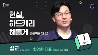 [2023 청년다니엘기도회] 1일차 말씀 - 현실, 하드캐리 해볼게 (최영환 대표) 2023.04.24