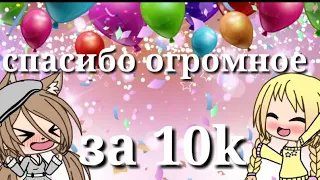 СПАСИБО ОГРОМНОЕ ЗА 10k!!!!!!!!!!!!!!!!!!!!!!!!!!!!!!!!!!!!!!!