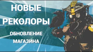 Возвращение ЛЕГЕНДАРНЫХ реколоров APEX LEGENDS | Новые реколоры апекс 10 сезон