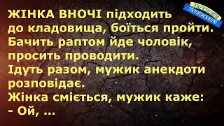 ЖІНКА ВНОЧІ БОЇТЬСЯ ПРОЙТИ ... АНЕКДОТИ УКРАЇНСЬКОЮ. Гумор.