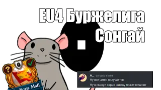 EU4 Буржелига #3 Сонгай