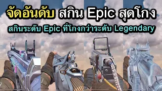 Call of Duty Mobile : จัดอันดับสกิน EPIC สุดโกงที่ดีกว่า Legendary !! (TOP Best Epic Skin)