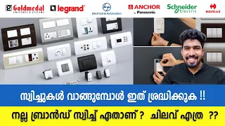 നല്ല സ്വിച്ച് ഏതാണ് ? Best Modular Switch Malayalam | Legrand, Schneider, norisys ,anchor ,Goldmedal