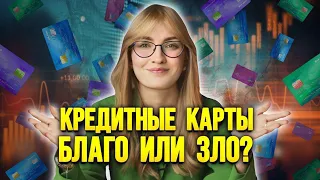 Кредитные карты: благо или зло?