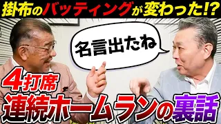 【掛布のメモリアルアーチ】記念のホームラン思い出！大山悠輔の100号が凄く嬉しい！インコースを攻めさせない王さんトリックとは！？