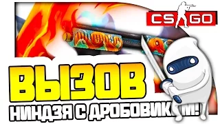 НИНДЗЯ С ДРОБОВИКОМ! - ПОТНЫЙ СИЛЬВЕР СТАЙЛ - CS:GO ВЫЗОВЫ! #8