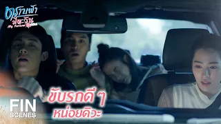 FIN | ถ้าแป้งง่วง นอนซบไหล่พี่ก็ได้นะ | ตราบฟ้ามีตะวัน EP.11 | Ch3Thailand