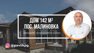 Калининградская область, Зеленоградск, Малиновка поселок