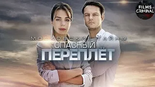 Московские Тайны. Опасный Переплёт (2019) Детектив Full HD