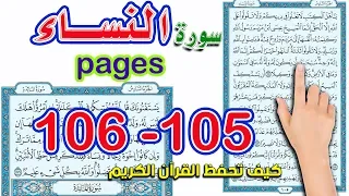 سورة النساء  105- 106