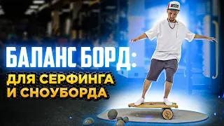 Balance board: trainer for snowboarders and surfersAlexey Sobolev