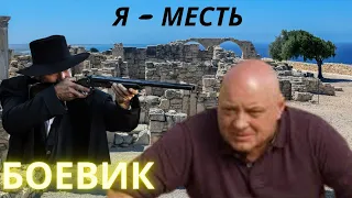 Месть За Жену, Месть За Дочь (Фильмы Без Рекламы)