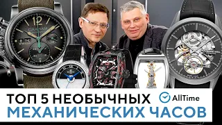 НЕОБЫЧНЫЕ МЕХАНИЧЕСКИЕ ЧАСЫ! Обзор интересных механических часов. AllTime