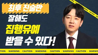 최후진술만 잘해도 집행유예 받을수 있다..?