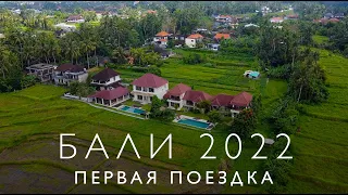 Бали 2022 - Первая поездка (Nusa Dua, Ubud)