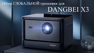 Русификация лазерного проектора Dangbei X3. Глобальная прошивка.